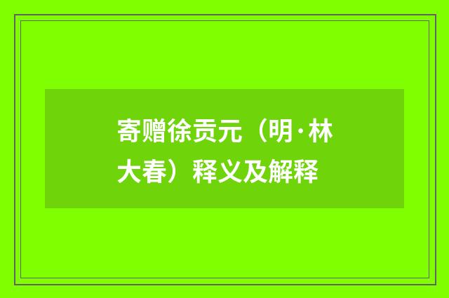 寄赠徐贡元（明·林大春）释义及解释