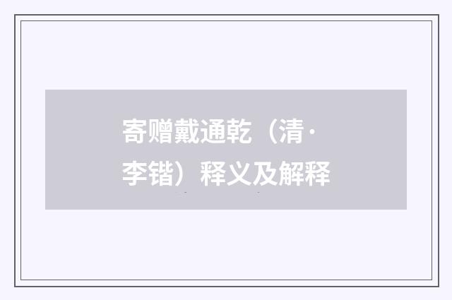 寄赠戴通乾（清·李锴）释义及解释