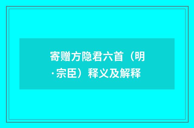 寄赠方隐君六首（明·宗臣）释义及解释