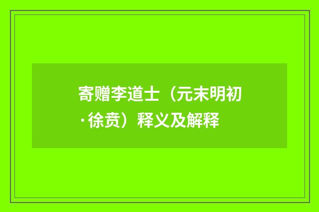 寄赠李道士（元末明初·徐贲）释义及解释