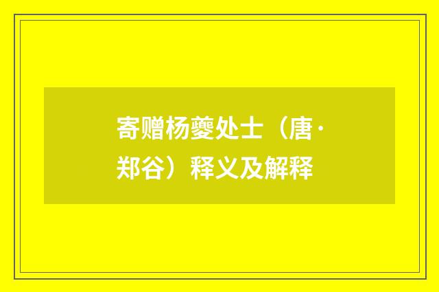寄赠杨夔处士（唐·郑谷）释义及解释