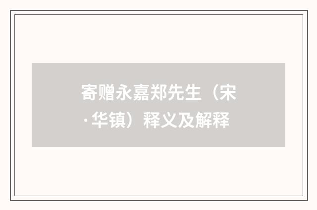 寄赠永嘉郑先生（宋·华镇）释义及解释