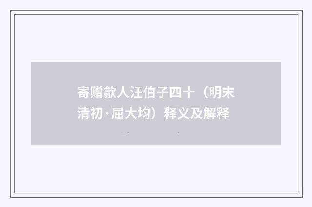 寄赠歙人汪伯子四十（明末清初·屈大均）释义及解释