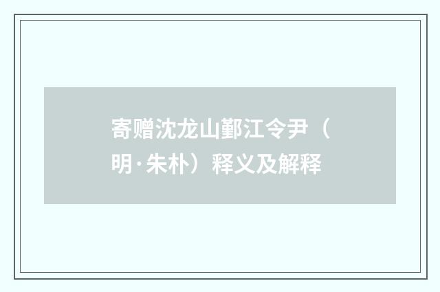 寄赠沈龙山鄞江令尹（明·朱朴）释义及解释
