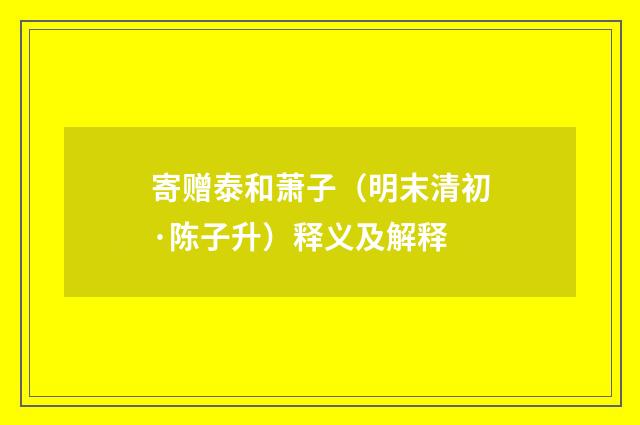 寄赠泰和萧子（明末清初·陈子升）释义及解释