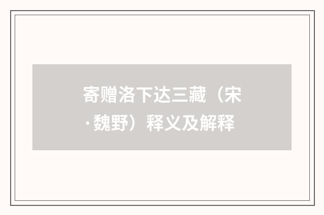 寄赠洛下达三藏（宋·魏野）释义及解释