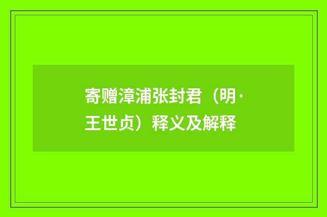 寄赠漳浦张封君（明·王世贞）释义及解释