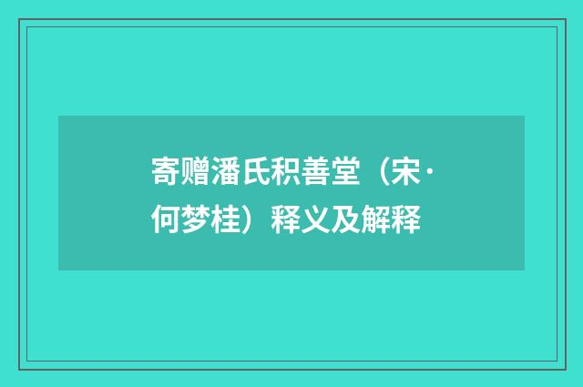 寄赠潘氏积善堂（宋·何梦桂）释义及解释