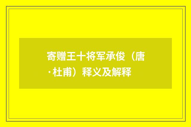 寄赠王十将军承俊（唐·杜甫）释义及解释