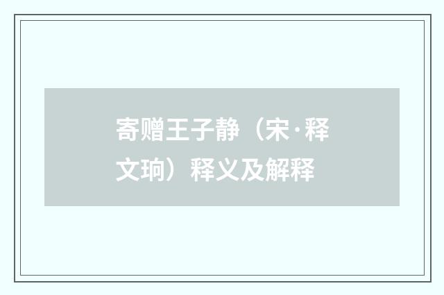 寄赠王子静（宋·释文珦）释义及解释