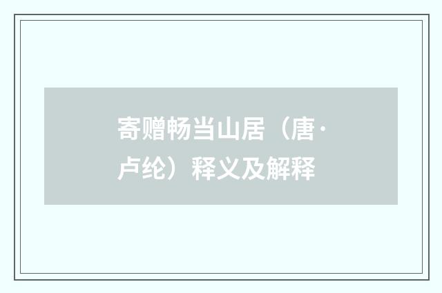 寄赠畅当山居（唐·卢纶）释义及解释