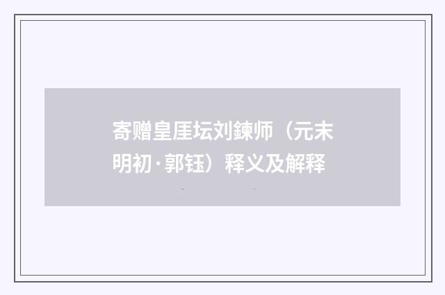 寄赠皇厓坛刘鍊师（元末明初·郭钰）释义及解释