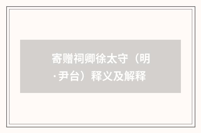 寄赠祠卿徐太守（明·尹台）释义及解释