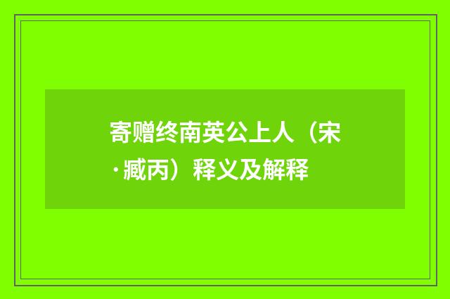 寄赠终南英公上人（宋·臧丙）释义及解释