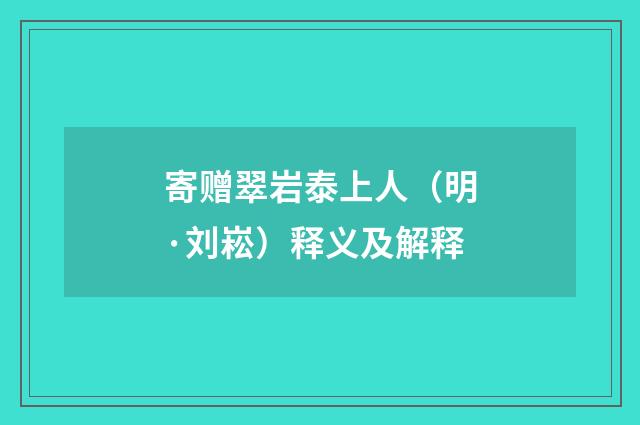 寄赠翠岩泰上人（明·刘崧）释义及解释