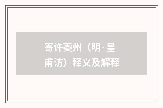 寄许夔州（明·皇甫汸）释义及解释