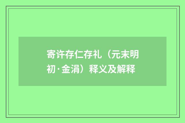 寄许存仁存礼（元末明初·金涓）释义及解释
