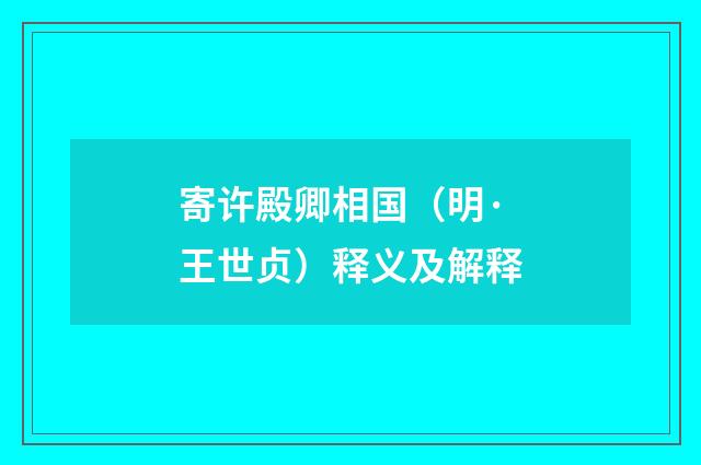寄许殿卿相国（明·王世贞）释义及解释