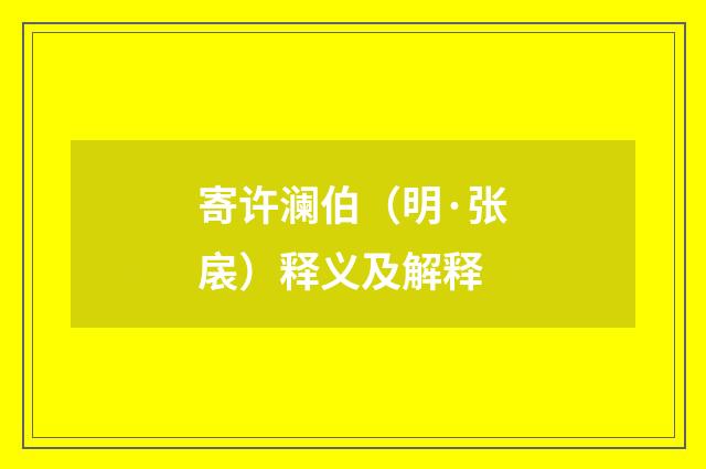 寄许澜伯（明·张扆）释义及解释