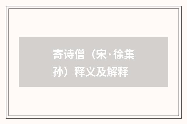 寄诗僧（宋·徐集孙）释义及解释