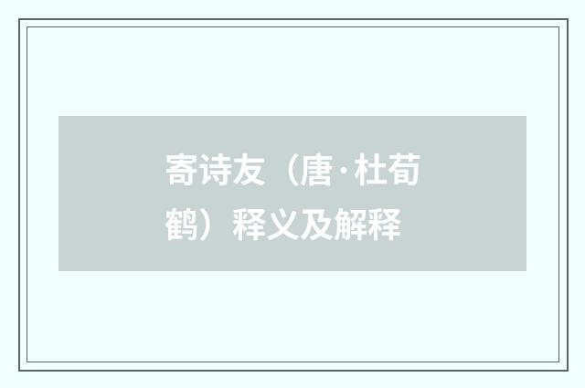 寄诗友（唐·杜荀鹤）释义及解释