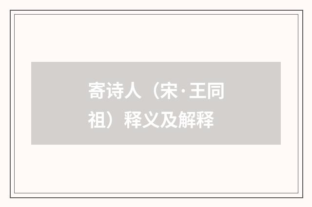 寄诗人（宋·王同祖）释义及解释