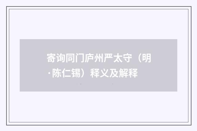 寄询同门庐州严太守（明·陈仁锡）释义及解释
