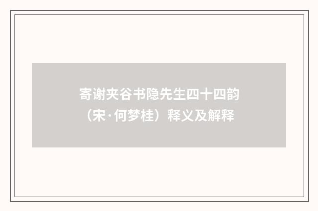 寄谢夹谷书隐先生四十四韵（宋·何梦桂）释义及解释