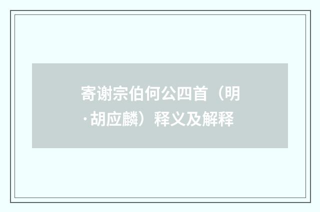 寄谢宗伯何公四首（明·胡应麟）释义及解释