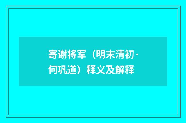 寄谢将军（明末清初·何巩道）释义及解释