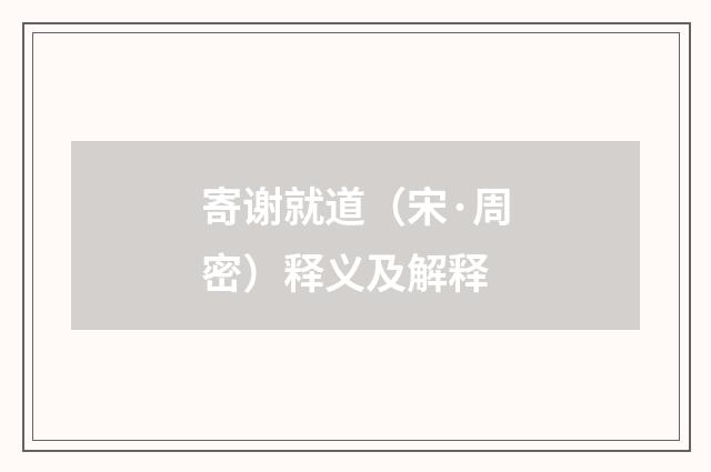 寄谢就道（宋·周密）释义及解释