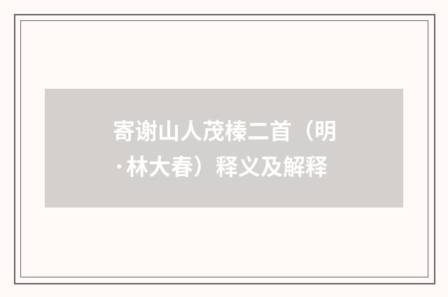 寄谢山人茂榛二首（明·林大春）释义及解释