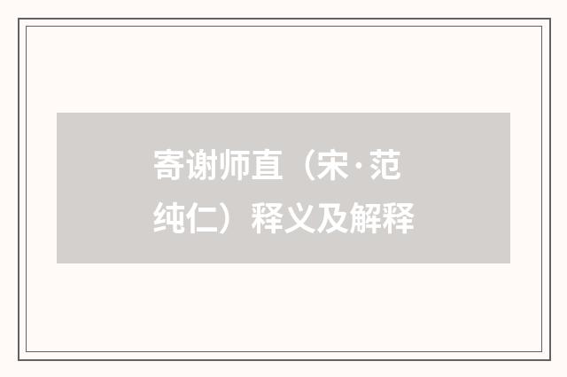 寄谢师直（宋·范纯仁）释义及解释