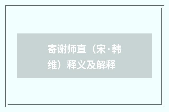 寄谢师直（宋·韩维）释义及解释