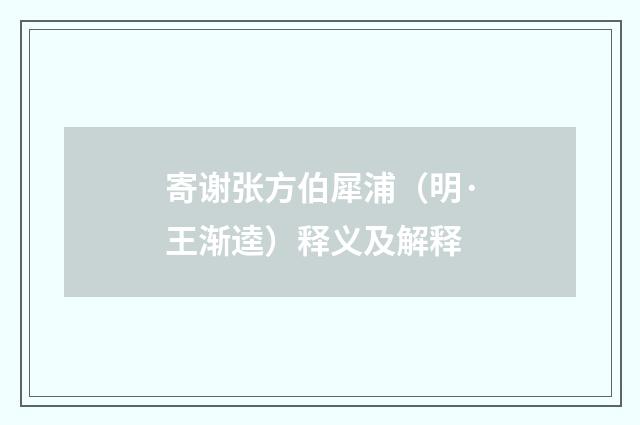 寄谢张方伯犀浦（明·王渐逵）释义及解释
