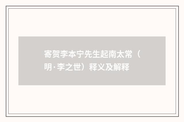 寄贺李本宁先生起南太常（明·李之世）释义及解释
