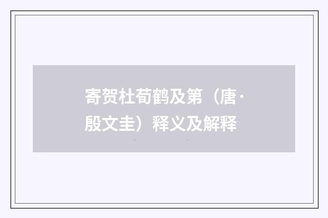 寄贺杜荀鹤及第（唐·殷文圭）释义及解释