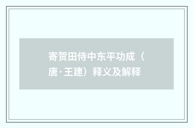 寄贺田侍中东平功成（唐·王建）释义及解释