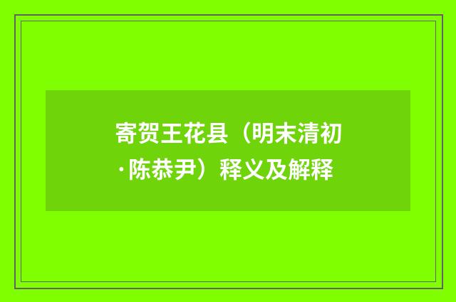 寄贺王花县（明末清初·陈恭尹）释义及解释
