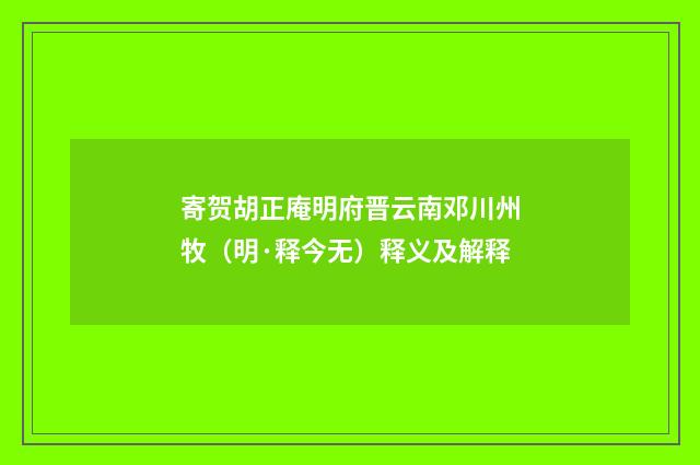寄贺胡正庵明府晋云南邓川州牧（明·释今无）释义及解释