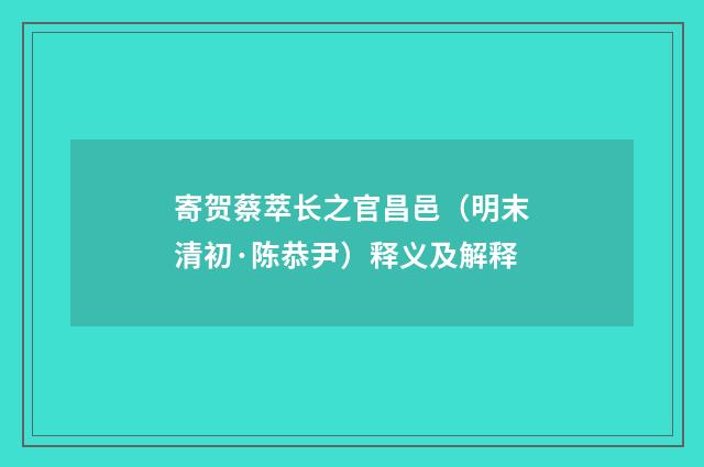 寄贺蔡萃长之官昌邑（明末清初·陈恭尹）释义及解释