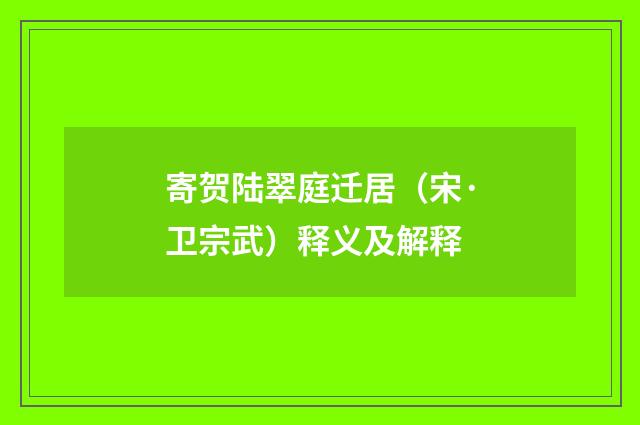 寄贺陆翠庭迁居（宋·卫宗武）释义及解释