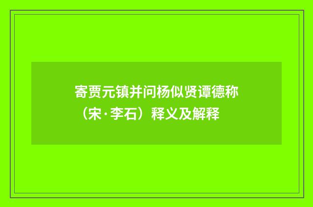 寄贾元镇并问杨似贤谭德称（宋·李石）释义及解释