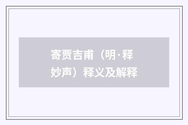 寄贾吉甫（明·释妙声）释义及解释
