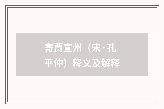 寄贾宣州（宋·孔平仲）释义及解释