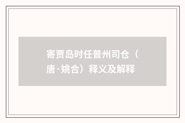 寄贾岛时任普州司仓（唐·姚合）释义及解释