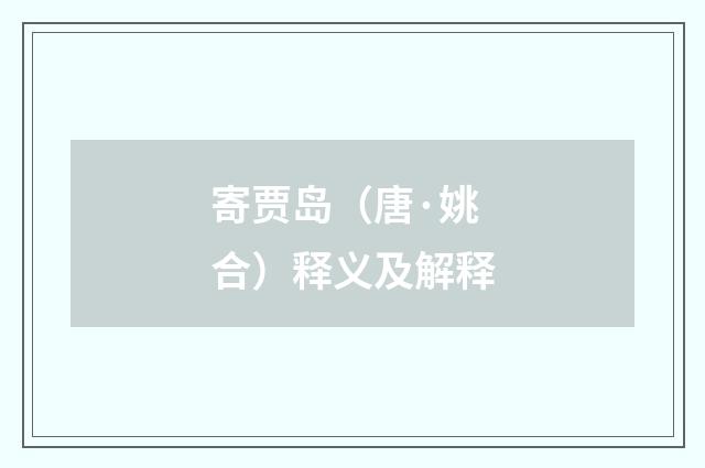 寄贾岛（唐·姚合）释义及解释
