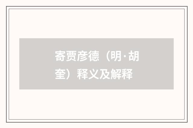 寄贾彦德（明·胡奎）释义及解释