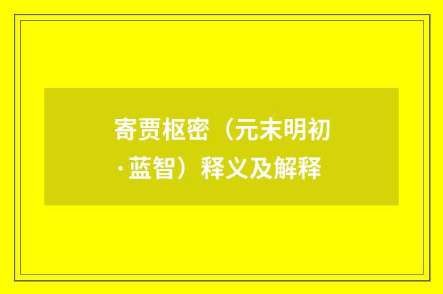 寄贾枢密（元末明初·蓝智）释义及解释