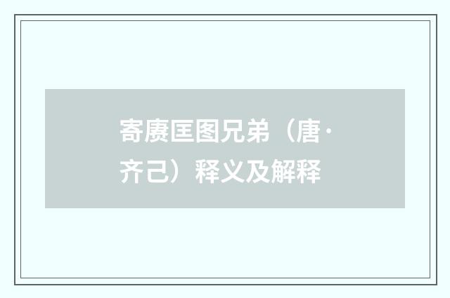 寄赓匡图兄弟（唐·齐己）释义及解释